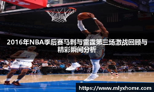 2016年NBA季后赛马刺与雷霆第三场激战回顾与精彩瞬间分析