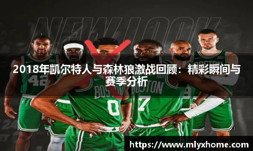 2018年凯尔特人与森林狼激战回顾：精彩瞬间与赛季分析