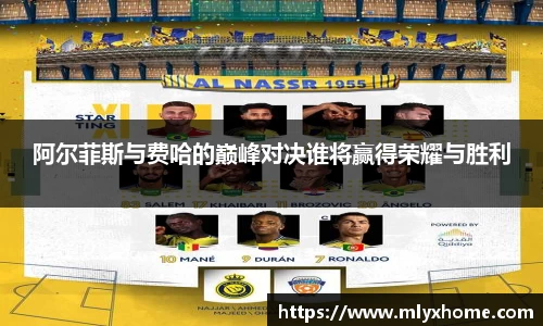 阿尔菲斯与费哈的巅峰对决谁将赢得荣耀与胜利