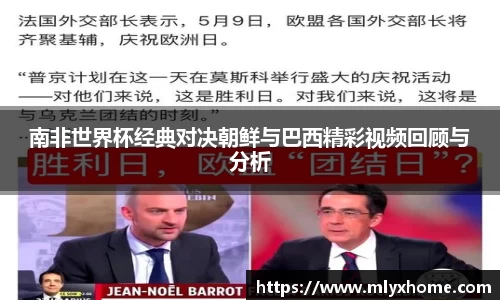 南非世界杯经典对决朝鲜与巴西精彩视频回顾与分析