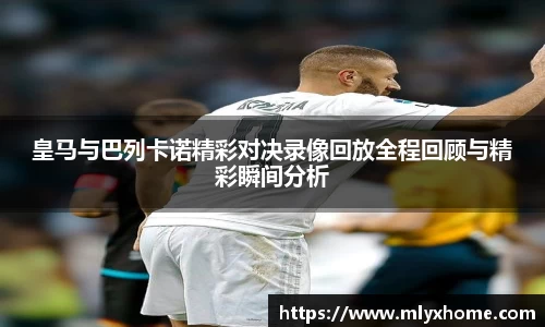 皇马与巴列卡诺精彩对决录像回放全程回顾与精彩瞬间分析