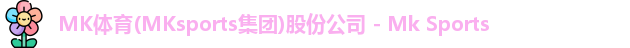 mk体育